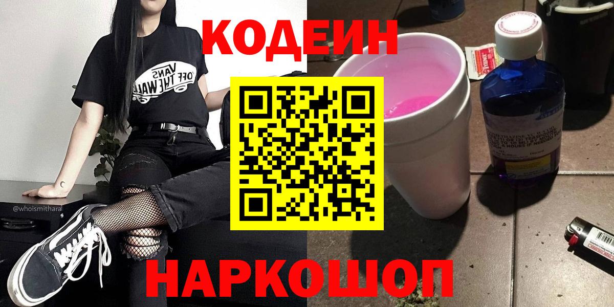 Чита  Кодеиновый сироп Lean Purple Drank  Вход с VPN 